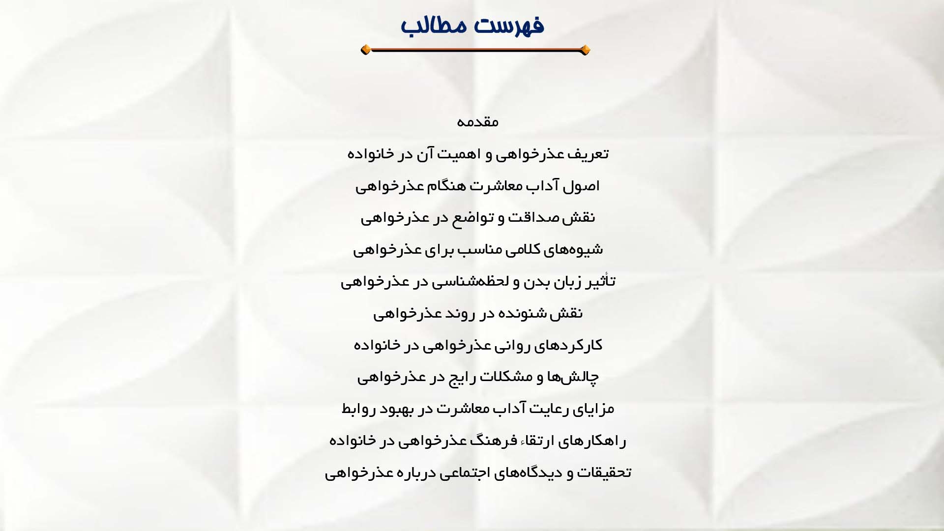 پاورپوینت در مورد آداب معاشرت هنگام عذرخواهی در خانواده